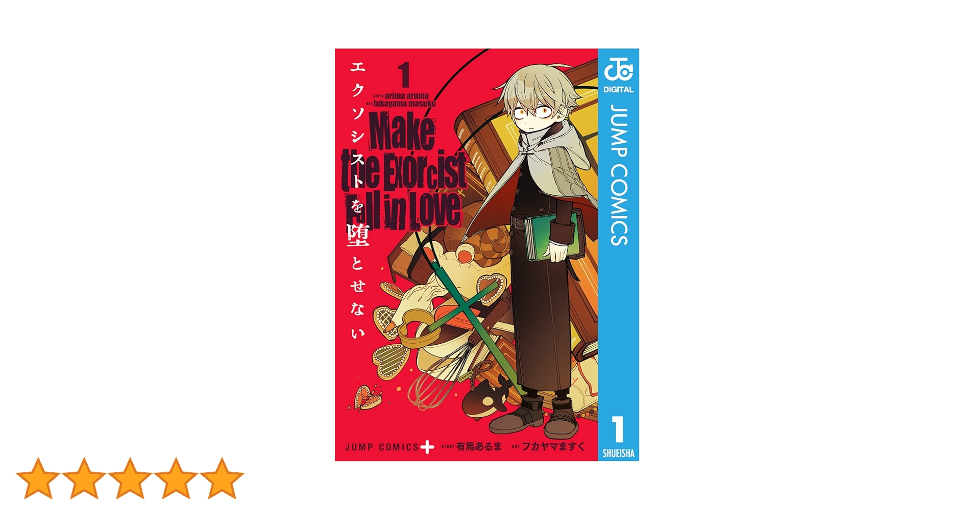 エクソシストを堕とせない　1巻 Amazon.co.jp: エクソシストを堕とせない 1 (ジャンプコミックス